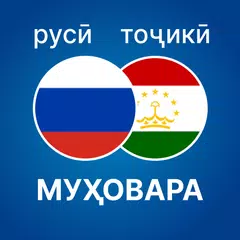 Муҳовараи Русӣ - Тоҷикӣ アプリダウンロード