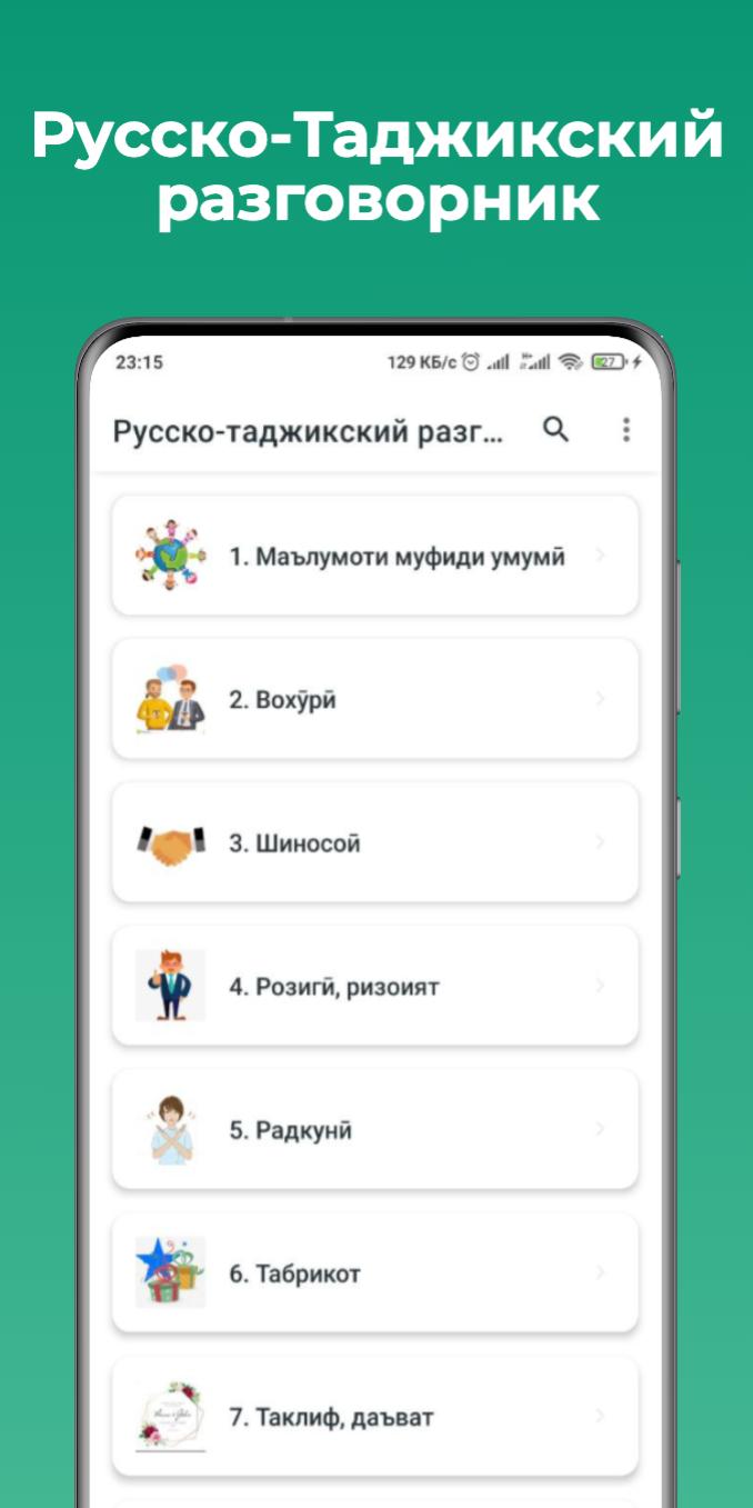 Приложение таджикский. Таджикский разговорник. Русско таджикский разговор. Русско таджикский разговорник. Таджикско-русский разговорник.