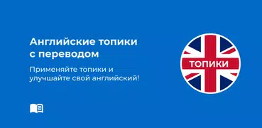 Английские топики с переводом