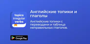 Английские топики и глаголы