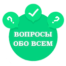 Викторина 2019 - Вопросы обо всем APK