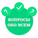 Викторина 2019 - Вопросы обо всем icon