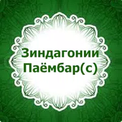 Зиндагонии Паёмбар (с) アプリダウンロード