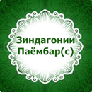 Зиндагонии Паёмбар (с) APK