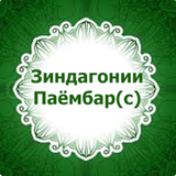 Зиндагонии Паёмбар (с) иконка