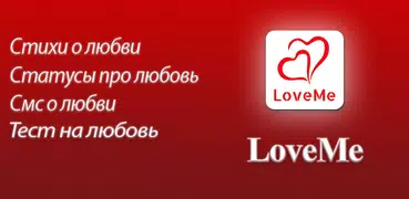 LoveMe 2019 - Стихи, смс, статусы про любовь