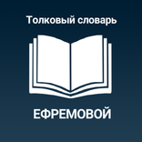 Толковый словарь Ефремовой