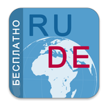 Русско - Немецкий разговорник