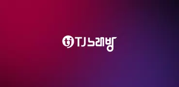 TJ 앱노래방- 노래하는 즐거움, 고음질 노래방