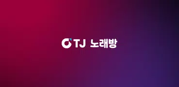 TJ 앱노래방- 노래하는 즐거움, 고음질 노래방