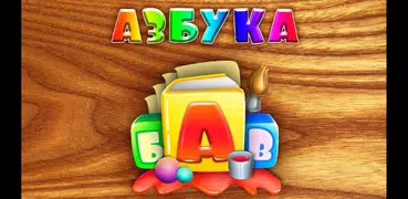 Говорящая Азбука - Алфавит 0+