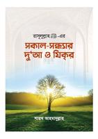 সকাল সন্ধ্যার দোয়া ও জিকির-poster