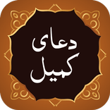 Dua Kumail دعای کمیل