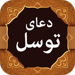 دعای توسل Dua e Tawassul