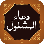 Dua Mashlool دعای مشلول icon