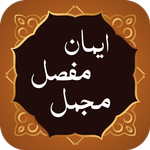 Iman e Mufassal, Iman e Mujmal icon