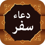 Safar ki Dua سفر کی دعا icon