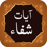 Ayat e Shifa آیات شفاء