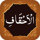 Surah Ahqaf سورة الاحقاف ไอคอน