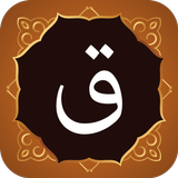 Surah Qaf (سورة ق) icon