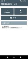 緊急電話設定サービス capture d'écran 2