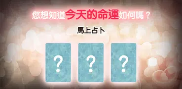塔羅 -  感情占卜 塔羅牌算命 運勢預測 星座塔羅 tarot預測感情事業和健康