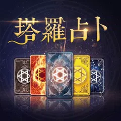 塔羅 -  感情占卜 塔羅牌算命 運勢預測 星座塔羅 tarot預測感情事業和健康 アプリダウンロード