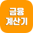 금융계산기 icon