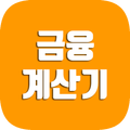 금융계산기