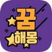 꿈 해몽 - 꿈풀이 해몽 사전 APK