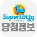슈퍼로또 당첨정보 APK