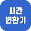 시간 변환기 আইকন