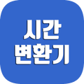 시간 변환기
