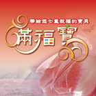 滿福寶(繁) icon