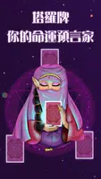 塔羅牌占卜-線上占卜算命，預測感情事業運勢，專業Tarot工具 poster