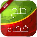 صح ام خطا APK
