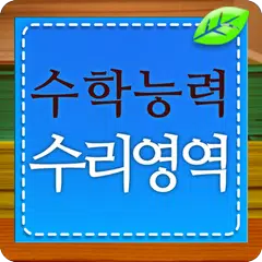 수능기출문제-수리영역 APK download