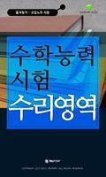 수능기출문제-수리영역 Affiche