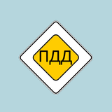 ПДД - правила дорожного движения APK