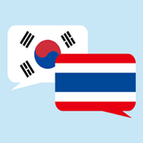 태국어 번역기 icône