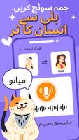 انسان سے بلی کا مترجم اسکرین شاٹ 1