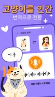 인간에서 고양이로의 번역기 스크린샷 1