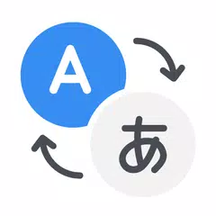 翻訳 - 言語翻訳・テキスト翻訳・日本語翻訳 アプリダウンロード