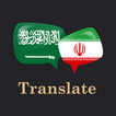 Arabic Persian translator