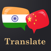 Hindi Chinese Translator