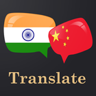 Hindi Chinese Translator ไอคอน