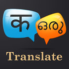 Hindi Malayalam Translator icône