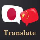 Japanese Chinese Translator ไอคอน