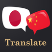 Japanese Chinese Translator