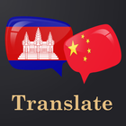 Khmer Chinese Translator icône